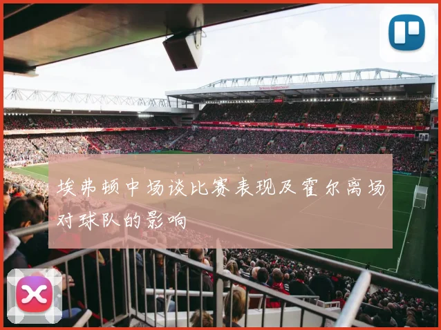 埃弗顿中场谈比赛表现及霍尔离场对球队的影响