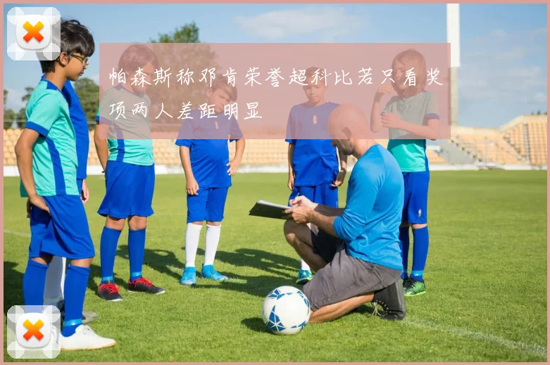 帕森斯称邓肯荣誉超科比若只看奖项两人差距明显
