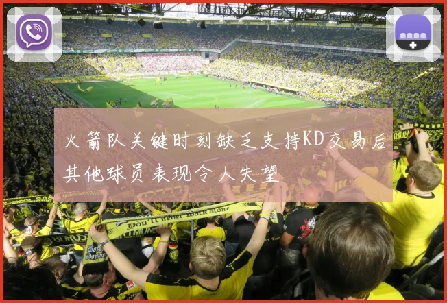 火箭队关键时刻缺乏支持KD交易后其他球员表现令人失望