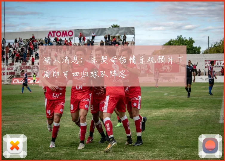 湖人消息：东契奇伤情乐观预计下周即可回归球队阵容